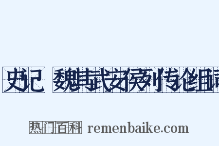 史记·魏其武安侯列传论组词是什么意思的图片